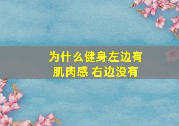 为什么健身左边有肌肉感 右边没有